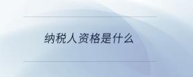 納稅人資格是什么