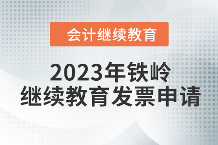 2023年鐵嶺東奧會計繼續(xù)教育發(fā)票申請流程