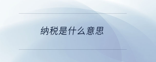 納稅是什么意思