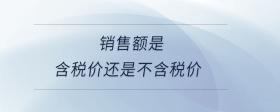 銷售額是含稅價還是不含稅價