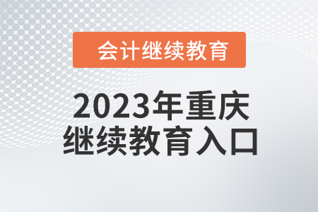 2023年重慶東奧會(huì)計(jì)繼續(xù)教育入口登錄要求