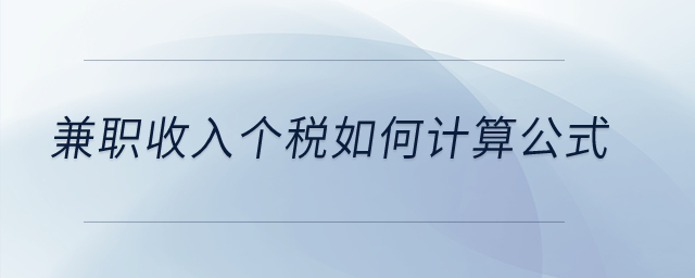 兼職收入個(gè)稅如何計(jì)算公式？
