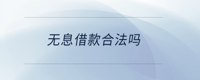 無息借款合法嗎？