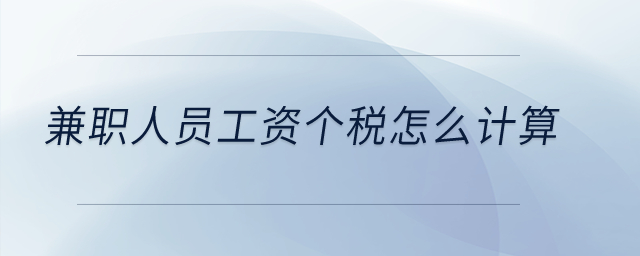 兼職人員工資個稅怎么計算？