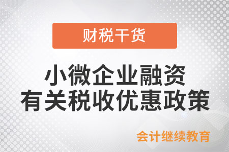 金融機構如何享受支持小微企業(yè)融資有關稅收優(yōu)惠政策？