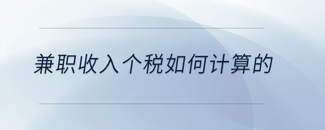兼職收入個(gè)稅如何計(jì)算的？