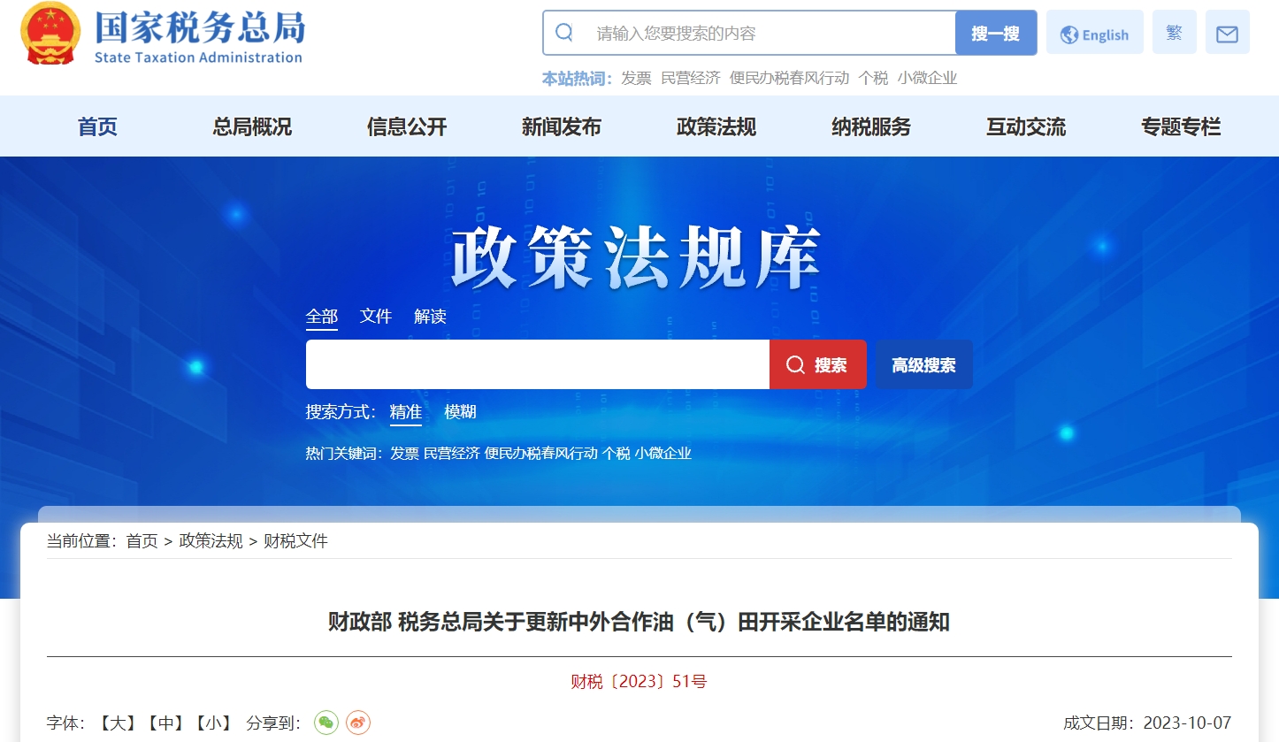 關(guān)于更新中外合作油（氣）田開采企業(yè)名單的通知