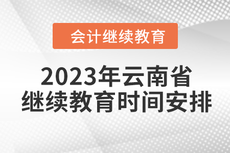 2023年云南省會計人員繼續(xù)教育時間安排