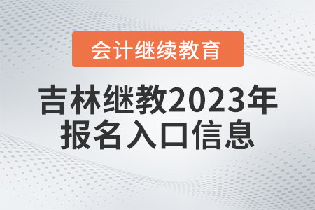 吉林省會計繼續(xù)教育官網(wǎng)2023年報名入口信息