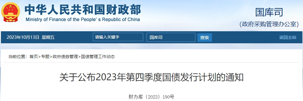 關(guān)于公布2023年第四季度國(guó)債發(fā)行計(jì)劃的通知