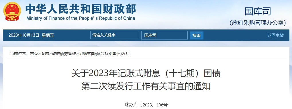 6關(guān)于2023年記賬式附息十七期國(guó)債第二次續(xù)發(fā)行通知