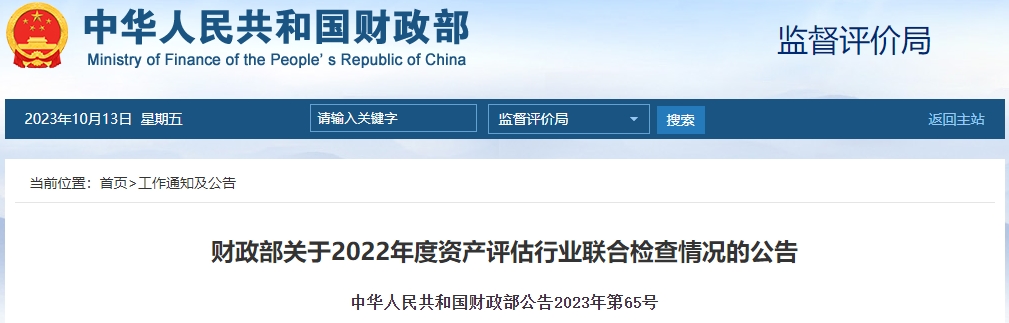 財(cái)政部關(guān)于2022年度資產(chǎn)評(píng)估行業(yè)聯(lián)合檢查情況的公告