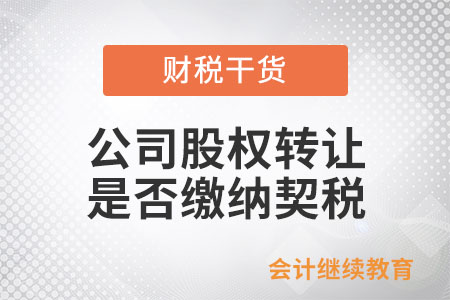 公司股權(quán)轉(zhuǎn)讓是否繳納契稅？
