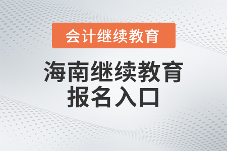 2023年海南會(huì)計(jì)繼續(xù)教育報(bào)名入口