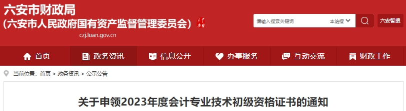 安徽六安2023年初級會計(jì)師證書發(fā)放10月18日開始