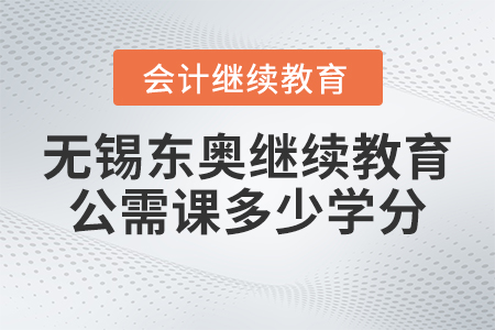 2023年無錫東奧會計繼續(xù)教育公需課多少學(xué)分？