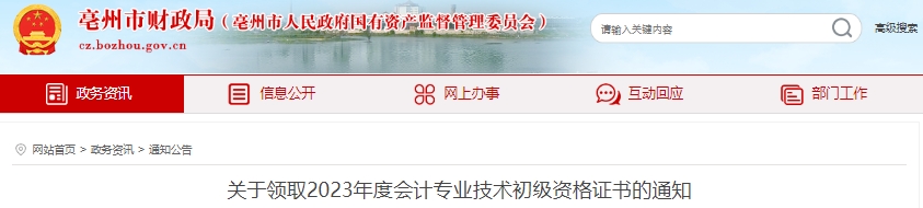 安徽亳州2023年初級會計證書領取通知已發(fā)布！