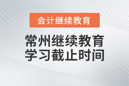 2023年常州東奧會(huì)計(jì)繼續(xù)教育學(xué)習(xí)截止時(shí)間