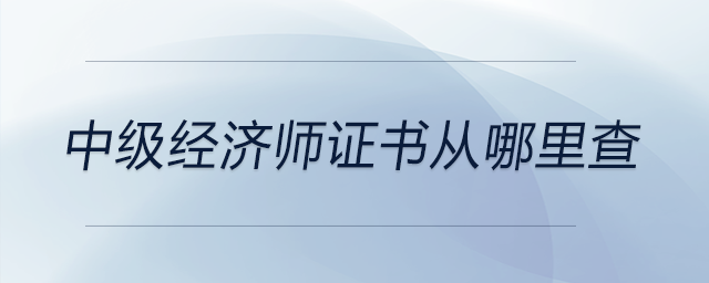 中級經(jīng)濟師證書從哪里查