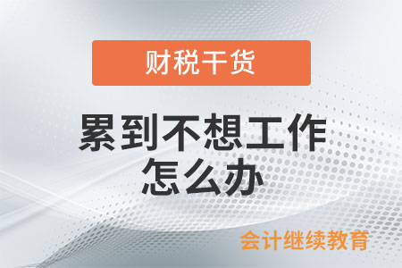 累到不想工作怎么辦？