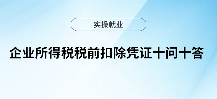 企業(yè)所得稅稅前扣除憑證十問十答