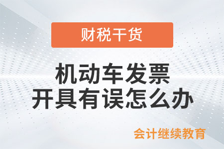 機(jī)動(dòng)車發(fā)票開具有誤怎么辦？