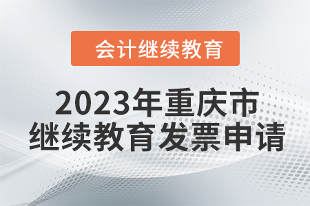 2023年重慶市會(huì)計(jì)人員繼續(xù)教育發(fā)票申請(qǐng)流程