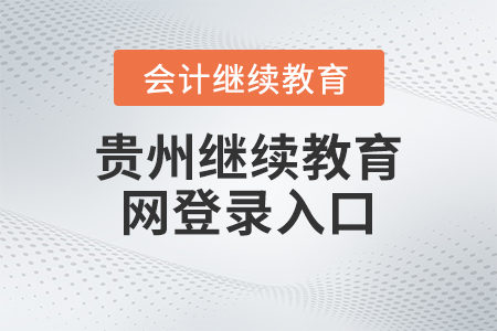 2023年貴州繼續(xù)教育網(wǎng)登錄入口