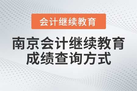 2023年南京會計(jì)繼續(xù)教育網(wǎng)成績查詢方式