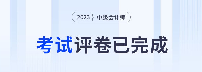 2023年中級會計考試評卷已完成，成績何時公布？速預(yù)約！