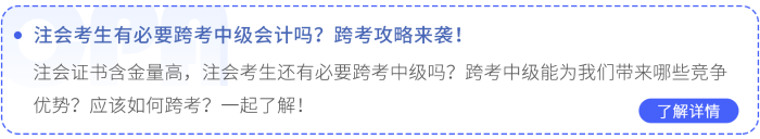 注會(huì)考生有必要跨考中級(jí)會(huì)計(jì)嗎？跨考攻略來襲