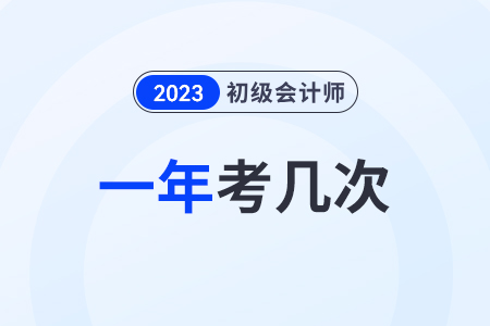 2024年初級(jí)會(huì)計(jì)會(huì)一年多考嗎？
