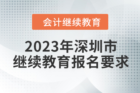 2023年深圳市東奧會計繼續(xù)教育報名要求