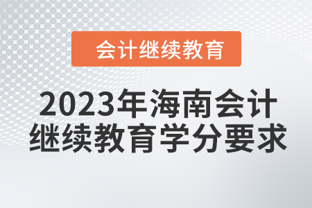 2023年海南會(huì)計(jì)繼續(xù)教育學(xué)分要求