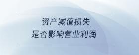 資產(chǎn)減值損失是否影響營業(yè)利潤