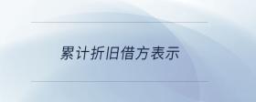 累計折舊借方表示