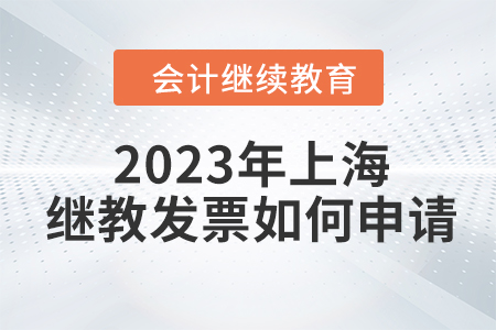 2023年上海會(huì)計(jì)繼續(xù)教育發(fā)票如何申請(qǐng)？