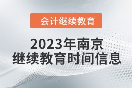 2023年南京會計繼續(xù)教育時間信息