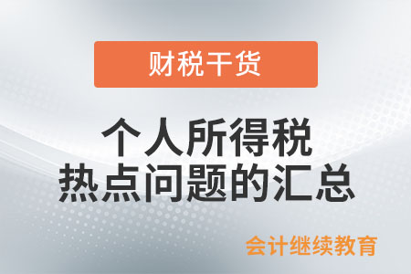 個(gè)人所得稅熱點(diǎn)問題的匯總