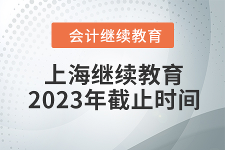 上海會(huì)計(jì)繼續(xù)教育2023年截止時(shí)間