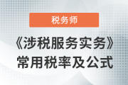 2023年稅務(wù)師《涉稅服務(wù)實(shí)務(wù)》科目常用稅率匯總，不容錯(cuò)過！
