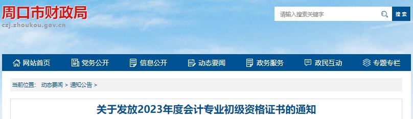 河南周口2023年初級會計(jì)師證書領(lǐng)取通知