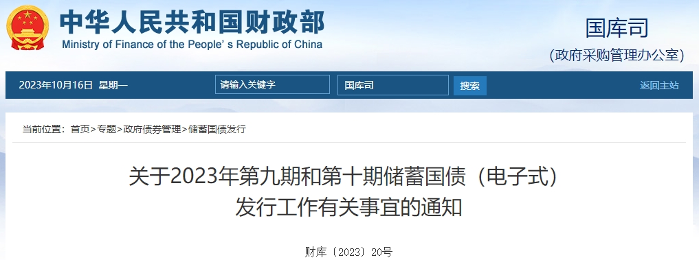 關(guān)于2023年第九期和第十期儲(chǔ)蓄國(guó)債電子式發(fā)行有關(guān)通知