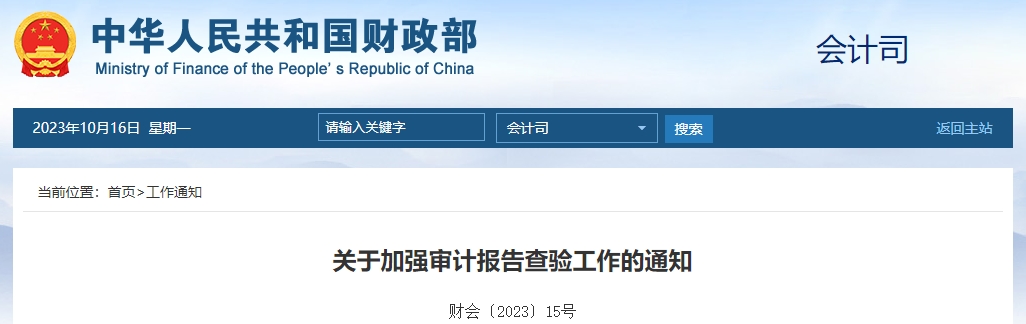 關(guān)于加強(qiáng)審計(jì)報(bào)告查驗(yàn)工作的通知