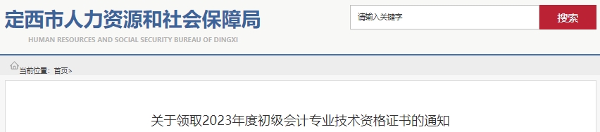 甘肅定西2023年初級會計(jì)師證書領(lǐng)取通知