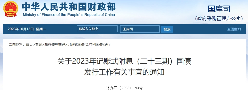 關(guān)于2023年記賬式附息二十三期國(guó)債發(fā)行工作有關(guān)通知