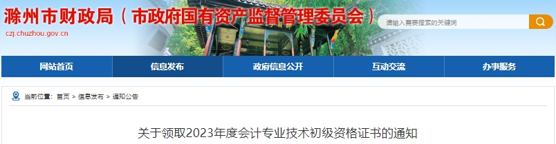 安徽滁州2023年初級會計職稱證書發(fā)放10月18日開始