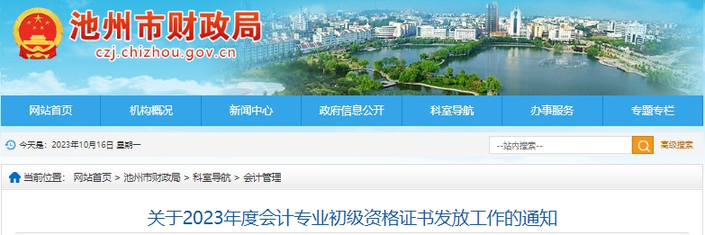 安徽池州2023年初級(jí)會(huì)計(jì)證書領(lǐng)取時(shí)間已公布