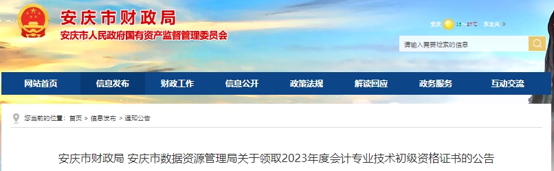 安徽安慶2023年初級會計(jì)證書發(fā)放公告