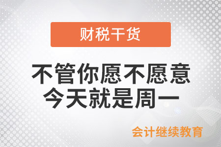 不管你愿不愿意，今天就是周一